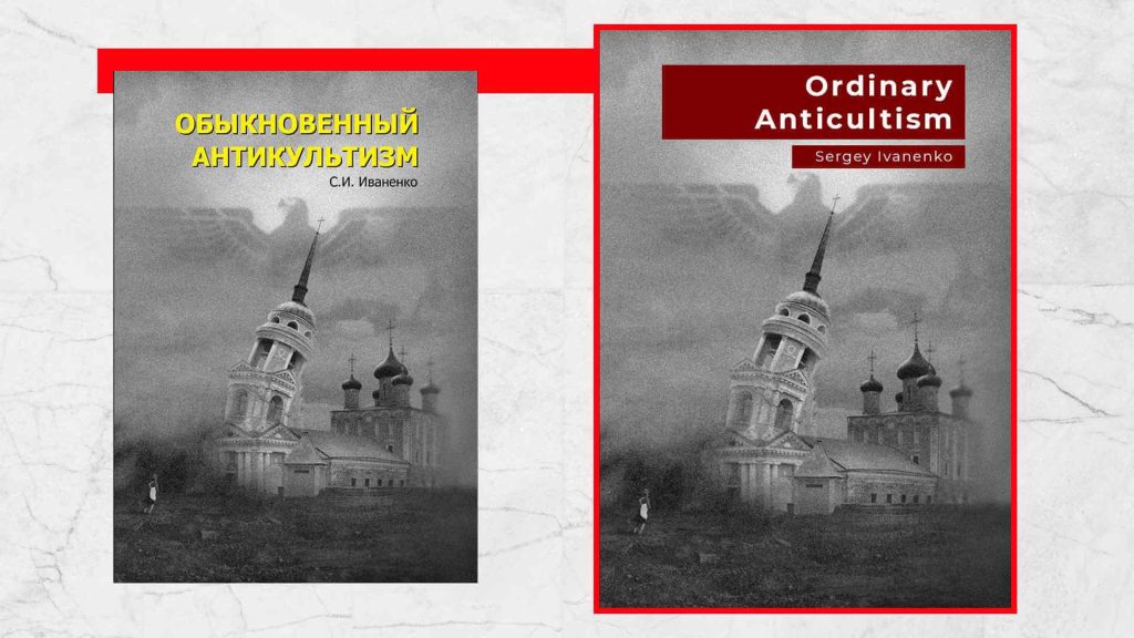 The cover of Sergei Ivanenko’s book “Ordinary Anticultism”