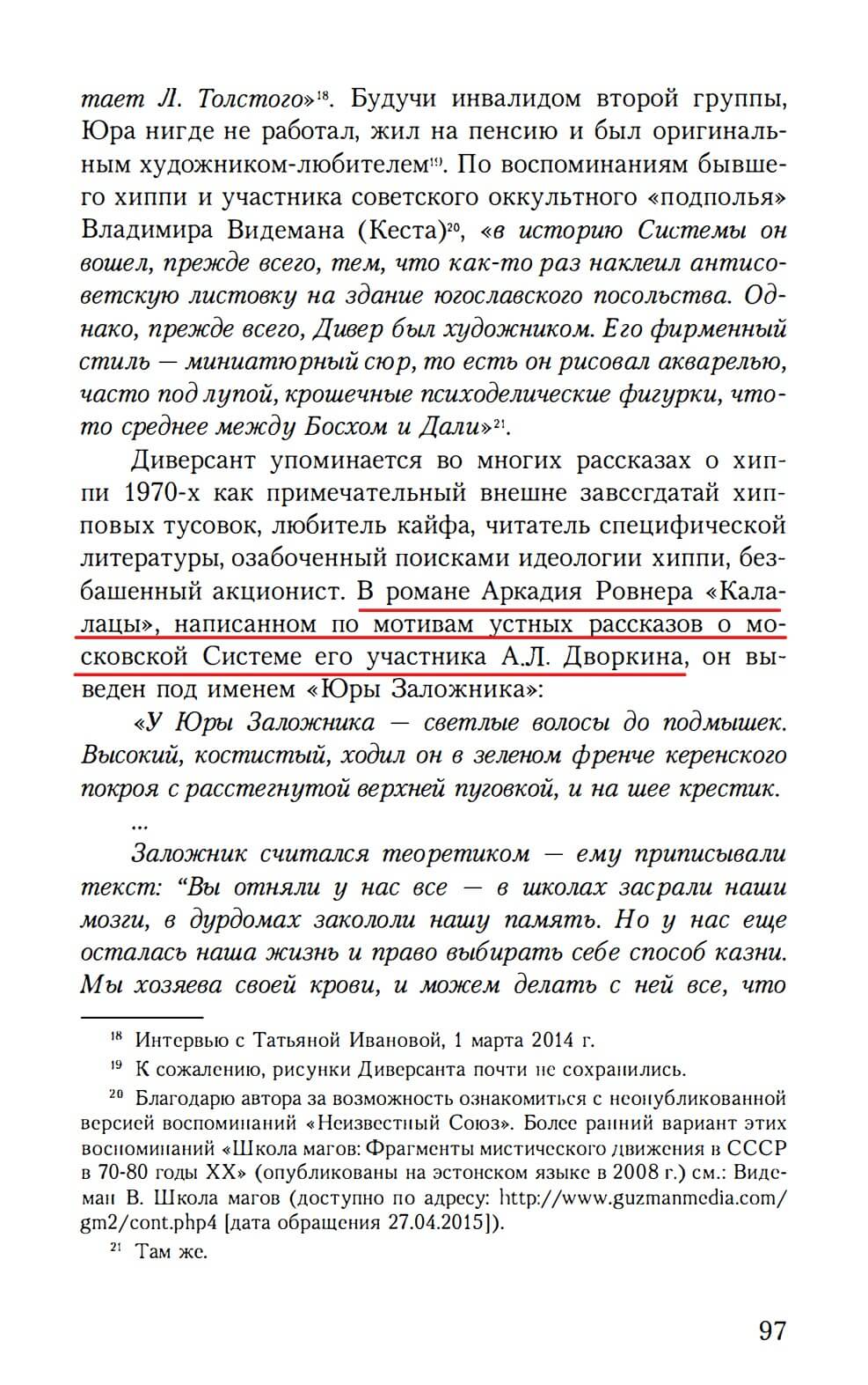 In Arkady Rovner’s novel ‘Kalalatsy,’ written on the basis of oral accounts about the Moscow System by its participant A. L. Dvorkin