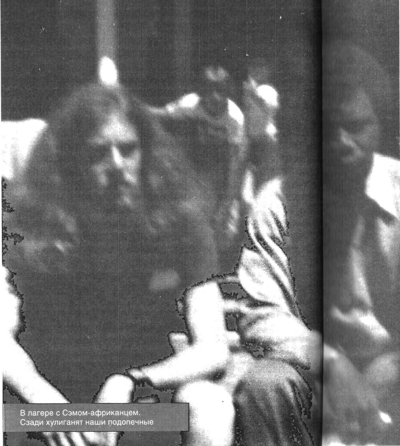 Photo caption: “At camp with Sam from Africa. Our protégés are fooling around in the background.” Alexander Dvorkin, "My America"